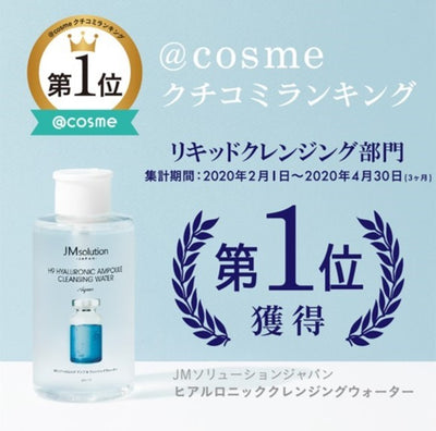 日本最大級のコスメ・化粧品・美容の総合情報サイト「@cosme」 クチコミランキングで第 1 位を獲得！ 『JMsolution ヒアルロニック アンプル クレンジングウォーター』